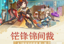 《原神》4.5版本活动第一期速递-捕鱼中文站