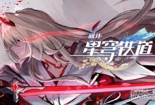 《崩坏：星穹铁道》黄泉光锥选择攻略-捕鱼中文站