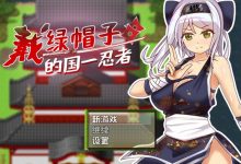 [RPG/动态/官中] 戴绿帽子的国一忍者 STEAM官方中文步兵版 [400M/度盘]-捕鱼中文站