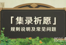 《原神》“集录祈愿”规则说明详情-捕鱼中文站