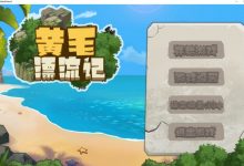 [探索互动SLG/中文/动态] 黄毛漂流记 v1.1.0.3 官方中文步兵版 [1G/百度]-捕鱼中文站