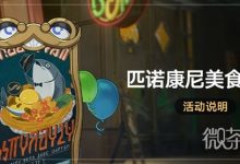 《崩坏星穹铁道》匹诺康尼美食庆典活动玩法攻略分享-捕鱼中文站