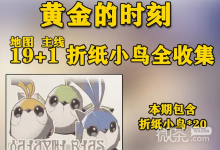 《崩坏：星穹铁道》黄金的时刻“折纸小鸟”全收集一览图分享-捕鱼中文站