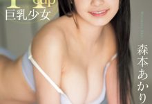 森本あかり(森本明里)出道作品CAWD-655发布！封面有沒有像つぼみ(蕾)？H杯爆乳小只馬的她武力99！-捕鱼中文站