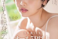 柴崎はる(柴崎春)作品START-043发布！超华丽转生！最美SOD女子社员离职、用17发中出攀登生涯最高峰！-捕鱼中文站