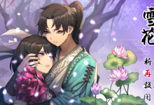 [精品武侠RPG/中文/全动态]雪月花 V1.5 STEAM官方中文步兵版+存档 更新/全CV [1.9G/多空/百度]-捕鱼中文站