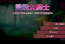 [3D調教SLG/动态] 监禁女骑士~如果转生了异世界，就会被误认为是半兽人的男人+特典 [2.5G/多空/百度]-捕鱼中文站