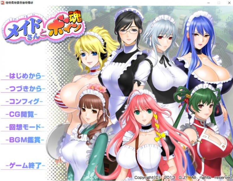 [拔作ADV/汉化] 女仆姐姐们和巨茹之魂メイドさんとボイン魂AI汉化版 [2G/多空/百度]