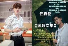 国超文集出自哪里？ 起底此梗出处国超文集金句都有哪些-捕鱼中文站
