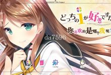 [日式ADV/拔作] 你喜欢的是哪个我呢 どっちのｉが好きですか？ 汉化硬盘版 [4G/多空/百度]-捕鱼中文站