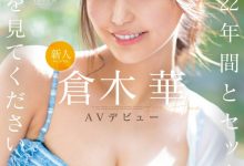 倉木華(仓木华)出道作品SONE-223发布！22岁、168公分E罩杯的顶级新秀！要成为性感新象征！-捕鱼中文站