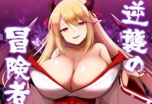 [巨乳RPG/汉化] 逆襲の冒険者 逆袭的冒险者 AI汉化版[1.3G/百度]-捕鱼中文站