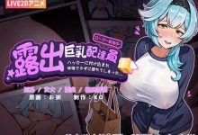 [SLG/中文/动态] 露出巨乳配達員 露出巨乳配送员 官方中文版 [PC+安卓][1.1G/百度]-捕鱼中文站