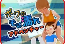 [3D露出SLG/新作] おつかいゲー：ボクのそぼ濡れアドベンチャー [500M/百度]-捕鱼中文站