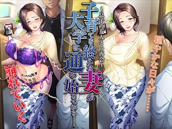 [拔作ADV/汉化/NTR] 妻子结束育儿开始上大学后…… 与儿子的朋友再次相遇 AI汉化版+全CG存档 [490M/百度]