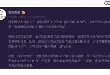 《风起洛阳》回应打戏涉抄袭, 网友质疑道歉没诚意是怎么回事-捕鱼中文站