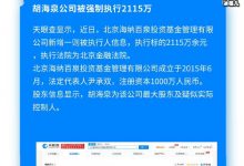 胡海泉公司被强制执行2115万,胡海泉公司到底怎么了?-捕鱼中文站
