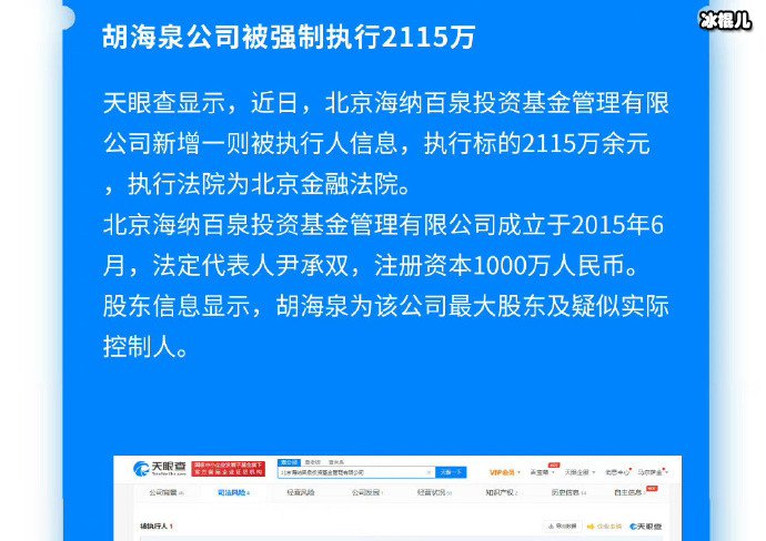 胡海泉公司被强制执行2115万,胡海泉公司到底怎么了?