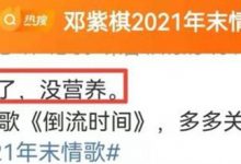 邓紫棋被曝与富二代男友分手，新歌疑似暗讽前男友-捕鱼中文站