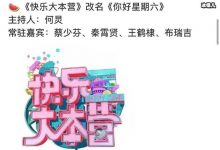 快乐大本营为什么改名你好星期六? 主持人阵容都有谁-捕鱼中文站