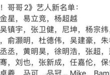 追光吧哥哥第二季二公淘汰名单有谁? 吴镇宇组只剩3人-捕鱼中文站