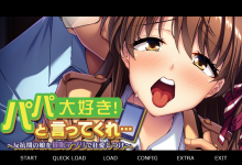 [拔作ADV/汉化] 爸爸我爱你！用催眠应用程序让叛逆期的女儿疯狂地爱上～AI汉化版+全CG存档 [520M/百度]-捕鱼中文站