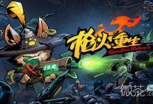《枪火重生》飞花兔单刷轮回八攻略-捕鱼中文站