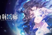 《白荆回廊》乐无异配队攻略-捕鱼中文站