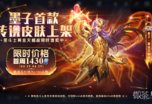 《王者荣耀》墨子黄金天蝎座皮肤最低价格一览-捕鱼中文站