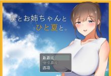 [田园探索RPG/汉化]和姐姐一起的夏天 PC+安卓汉化完结版 [1.5G/XN】-捕鱼中文站