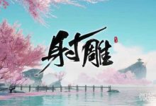 《射雕》朱门安甜贫者道寒成就如何完成-捕鱼中文站