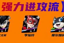《女神异闻录夜幕魅影》joker阵容搭配攻略分享-捕鱼中文站