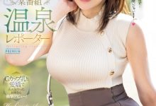 橋本葵(桥本葵)出道作品PRED-681发布！167公分高身长、G罩杯坚挺大奶的温泉节目外景主持人下海！-捕鱼中文站