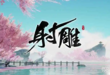 《射雕》周公剑谱获得攻略分享-捕鱼中文站