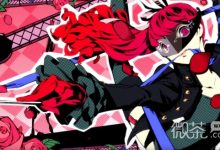 《女神异闻录5皇家版》魔法伤害人格面具全毕业分享（第二部分）-捕鱼中文站