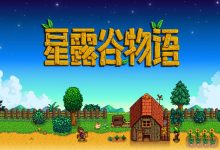 《星露谷物语》爷爷的密室开启方法-捕鱼中文站