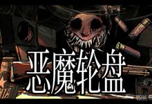 《恶魔轮盘》全成就达成攻略-捕鱼中文站