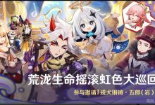 《原神》“荒泷生命摇滚虹色大巡回”第一关攻略-捕鱼中文站