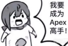 我要成为XX高手梗图介绍-捕鱼中文站