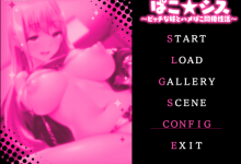 [拔作ADV/汉化] 啪咔★姐弟 ～淫荡妹妹的同居性生活～AI汉化版+全CG存档 [320M/百度]-捕鱼中文站