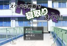 [日式RPG/汉化] 神器NTR 2 スケベな神器で寝取りまくり!! Ver1.01云翻机翻版 [1.5G/多空/百度]-捕鱼中文站