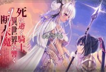 [日式ADV/大型] 骑士殉亡,异世界回响断绝之音 AI机翻版+全CG存档★全CV [6.1G/多空/百度]-捕鱼中文站