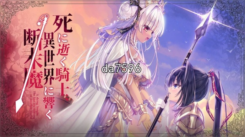 [日式ADV/大型] 骑士殉亡,异世界回响断绝之音 AI机翻版+全CG存档★全CV [6.1G/多空/百度]
