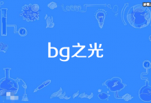 bg之光是什么意思? 娱乐圈中被称为bg之光的演员都有谁-捕鱼中文站