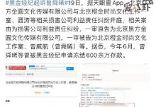 黑金经纪起诉曾舜晞， 揭曾舜晞被起诉原因疑与解约有关-捕鱼中文站