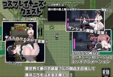 [同人RPG/挂载汉化] 黑发蕾姆：コスプレイヤーズクエスト Ver1.17 AI汉化版+存档 [战斗エロ][1.7G/百度]-捕鱼中文站