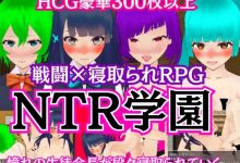 [RPG/云翻/新作] NTR学園 -憧れの生徒会長が寝取られるRPG- 云翻汉化 [1.4G/百度]-捕鱼中文站