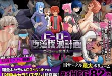 [恶堕RPG/汉化] 英雄堕落肃清计划～英雄VS女怪人～V1.1C 官中AI汉化版+存档 [1.1G/百度]-捕鱼中文站