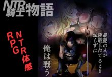 [阿黑颜RPG/汉化] NTR骑士物语：最爱的人被睡了我也要战斗 V2.0 云汉化版 [1.5G/百度]-捕鱼中文站