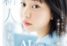 赤名いと(赤名伊都)出道作品CAWD-671发布！不只是AI女优而是研究AI的AV女优！AV男优撂人轮流上她！-捕鱼中文站